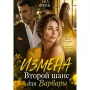 Постер книги Измена. Второй шанс для Варвары