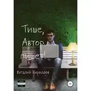 Постер книги Тише, Автор пишет! Сборник рассказов