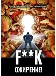 Артём Овечкин - F**k ожирение!