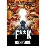Постер книги F**k ожирение!