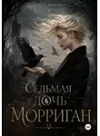Рина Брайер - Седьмая дочь Морриган