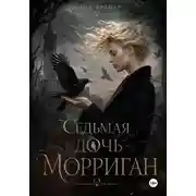 Постер книги Седьмая дочь Морриган