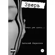 Постер книги Зверь