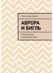 Елена Герасименко - Аврора и Бигль. Приключения в Волшебном лесу