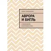Постер книги Аврора и Бигль. Приключения в Волшебном лесу