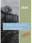 Иосиф Стрельцев - Человек в протоколе не предусмотрен
