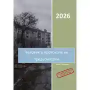 Постер книги Человек в протоколе не предусмотрен