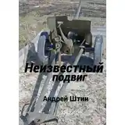 Постер книги Неизвестный подвиг