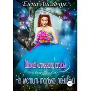 Постер книги Школа истинного страха. Не мстит только ленивый