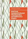 Александр Бычков - Краткая занимательная грамматика английского языка