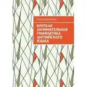 Постер книги Краткая занимательная грамматика английского языка
