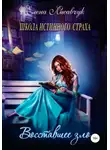 Елена Лисавчук - Школа истинного страха. Восставшее зло