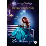 Постер книги Школа истинного страха. Восставшее зло