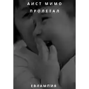 Постер книги Аист мимо пролетал