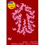 Постер книги Жизнь людей глазами кроликов