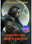 Наталья Карпова - Оборотни. Мир Сумерек