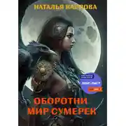 Постер книги Оборотни. Мир Сумерек