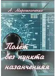 Александр Мирошниченко - Полёт без пункта назначения