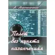 Постер книги Полёт без пункта назначения