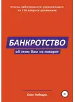 Олег Лебедев - Банкротство. Об этом вам не говорят
