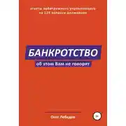 Постер книги Банкротство. Об этом вам не говорят