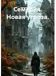 Николай Ермаков - Семерия. Новая угроза.