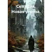 Постер книги Семерия. Новая угроза.