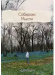 Максим Бухнин - Собираю мысли