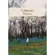Постер книги Собираю мысли