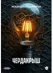 ИСКАНДЕР РАДИМИРОВ - ЧЕРДАКРЫШ