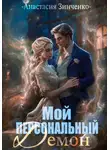 Анастасия Зинченко - Мой персональный демон
