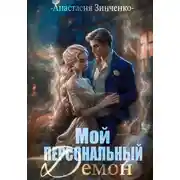 Постер книги Мой персональный демон