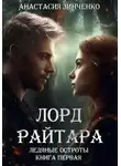Анастасия Зинченко - Лорд Райтара