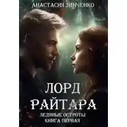 Постер книги Лорд Райтара