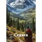 Постер книги Сказка