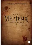 Александр Тарарушкин - Клуб мёртвых персонажей