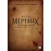 Постер книги Клуб мёртвых персонажей