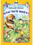 Виталий Бианки - Кто чем поёт?