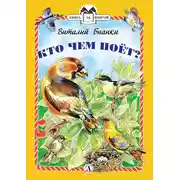 Постер книги Кто чем поёт?