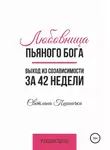 Светлана Пшеничка - Любовница пьяного Бога. Выход из созависимости за 42 недели