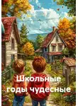 Александр Путинцев - Школьные годы чудесные