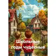 Постер книги Школьные годы чудесные