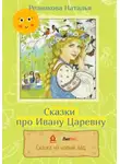 Наталья Резникова - Сказки про Ивану Царевну