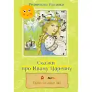 Постер книги Сказки про Ивану Царевну