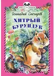 Геннадий Снегирев - Хитрый бурундук