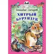 Постер книги Хитрый бурундук