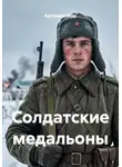 Артемий Мар - Солдатские медальоны
