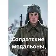 Постер книги Солдатские медальоны