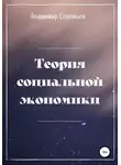В. Соловьев - Теория социальной экономики