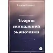 Постер книги Теория социальной экономики